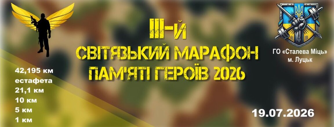 tretij-svityazkij-marafon-pamyati-geroyiv