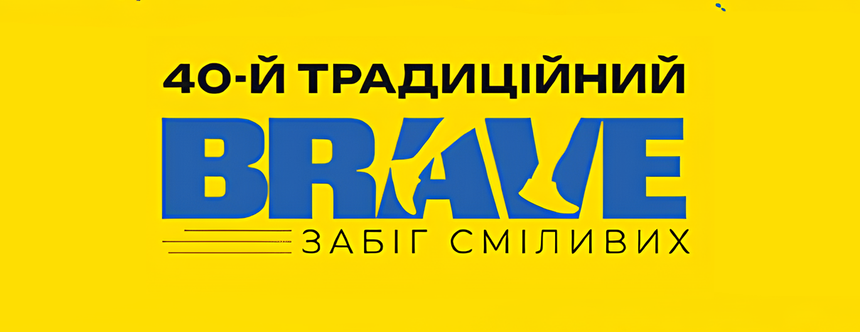40-zabig-smilivikh-brave-2026