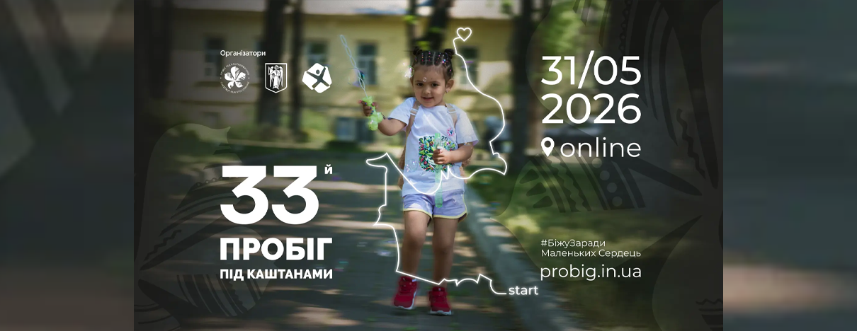 33-j-probig-pid-kashtanami-2026