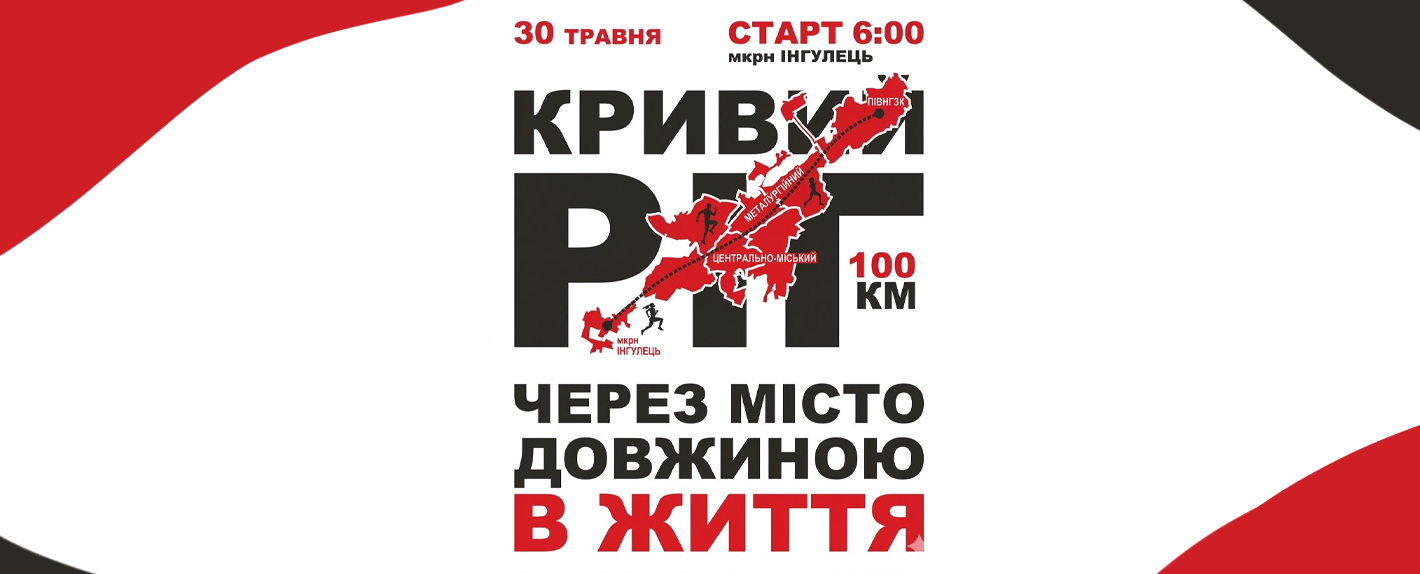 6-j-ultramarafon-cherez-misto-dovzhinoyu-v-zhittya-2026