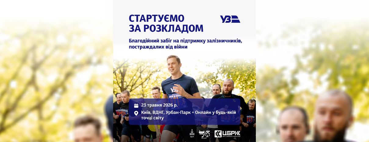 blagodijnij-zabig-startuyemo-za-rozkladom-2026
