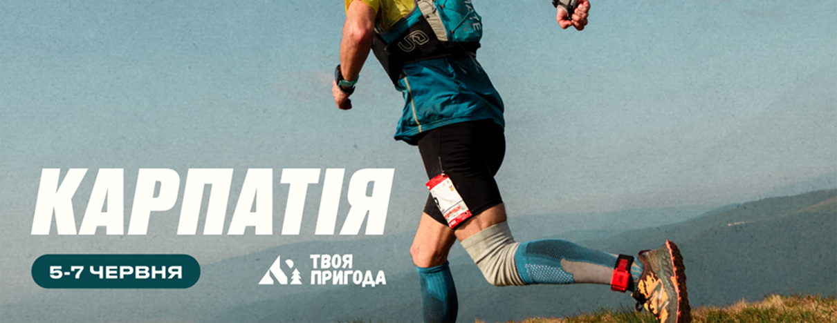 karpatiya-trejl-2026